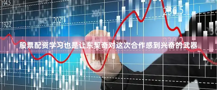 股票配资学习也是让东契奇对这次合作感到兴奋的武器