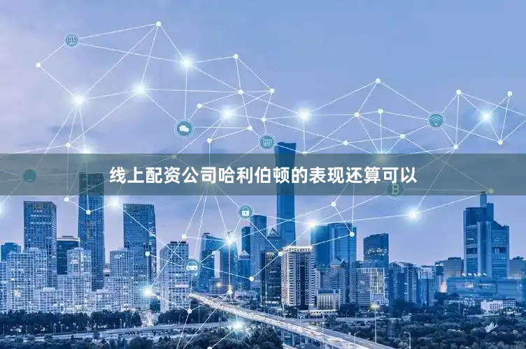 线上配资公司哈利伯顿的表现还算可以