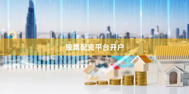 股票配资平台开户