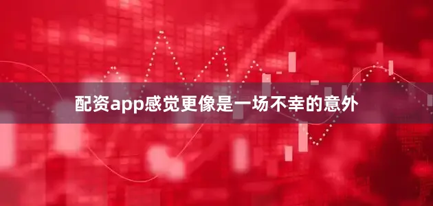 配资app感觉更像是一场不幸的意外