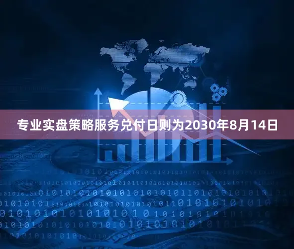 专业实盘策略服务兑付日则为2030年8月14日